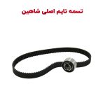 تسمه تایم (کیت تایم) اصلی شاهین