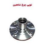 توپی چرخ جلو سایپا شاهین