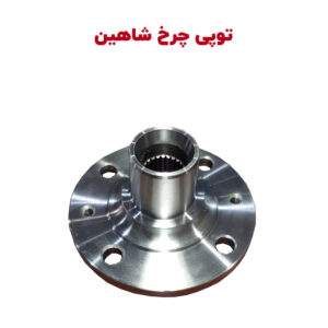 توپی چرخ جلو سایپا شاهین