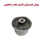 بوش لاستیکی اکسل عقب شاهین