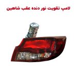 لامپ تقویتی دنده عقب خودرو شاهین