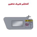 آفتابگیر سرنشینان جلو شاهین