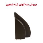 فلاپ سه گوش داخل کابین آینه شاهین