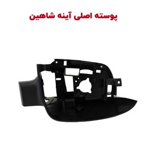 پوسته اصلی (قاب کامل) آینه بغل خودرو شاهین