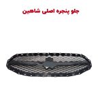 جلو پنجره اصلی شاهین دستی و اتومات و پلاس