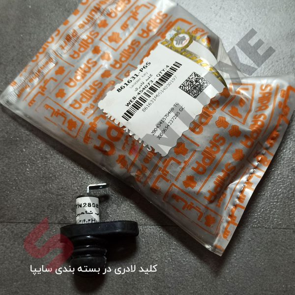 کلید لادری (شاسی درب) خودرو شاهین - بسته 2 عددی - تصویر 2