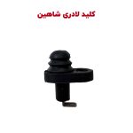 کلید لادری (شاسی درب) خودرو شاهین - بسته 2 عددی
