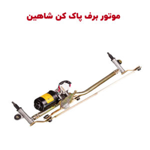 موتور برف پاک کن اصلی شاهین
