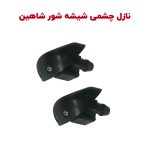 نازل آب پاش شیشه جلو شاهین - بسته دو عددی