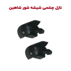 نازل آب پاش شیشه جلو شاهین - بسته دو عددی