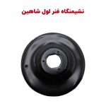 نشیمنگاه (کاسه فلزی) فنر لول جلو شاهین