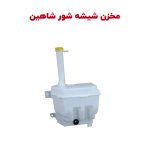 قمقمه مخزن شیشه شور شاهین