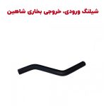 شیلنگ ورودی و خروجی بخاری شاهین