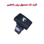کلید یدک صندوق پران و باک پران برقی شاهین