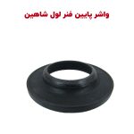 واشر پایین فنر لول عقب شاهین