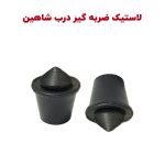 لاستیک ضربه گیر درب خودرو شاهین - بسته 4 عددی