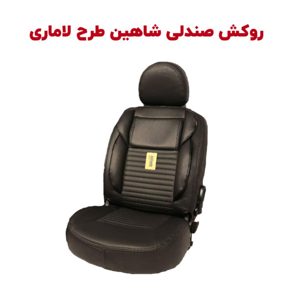 روکش صندلی شاهین طرح لاماری | برند جلوه