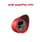 ساعت آنالوگ روداشبوردی خودرو