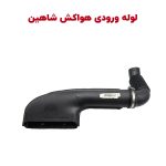 لوله ورودی هواکش خودرو شاهین