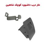 بست فلزی درب جعبه فیوز کابین (داشبورد کوچک) شاهین