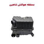 مخزن کامل هواکش خودرو شاهین دستی و اتومات و پلاس
