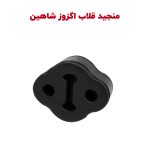 ضربه گیر قلاب اگزوز شاهین