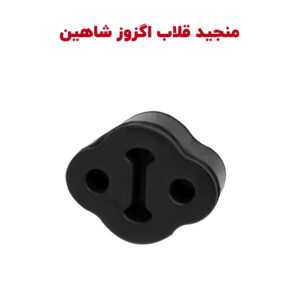 ضربه گیر قلاب اگزوز شاهین