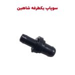 سوپاپ یکطرفه روغن (شیر یکطرفه) شاهین