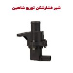 شیر فشار شکن توربو شاهین