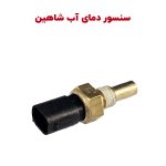 سنسور سه فیش دمای آب شاهین