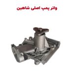 واتر پمپ شاهین
