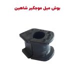 بوش چاک دار لاستیکی میل موجگیر شاهین - بسته دو عددی