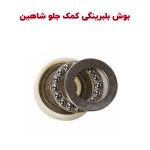 بوش بلبرینگی زیر نشیمنگاه کمک فنر جلو شاهین