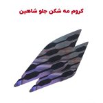 مکمل توری مه شکن جلو شاهین