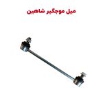 میل موجگیر سایپا شاهین