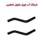 شلنگ خنک کن روغن (اویل ماژول) شاهین