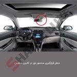 قاب سنسور نور محیط شاهین - تصویر 2