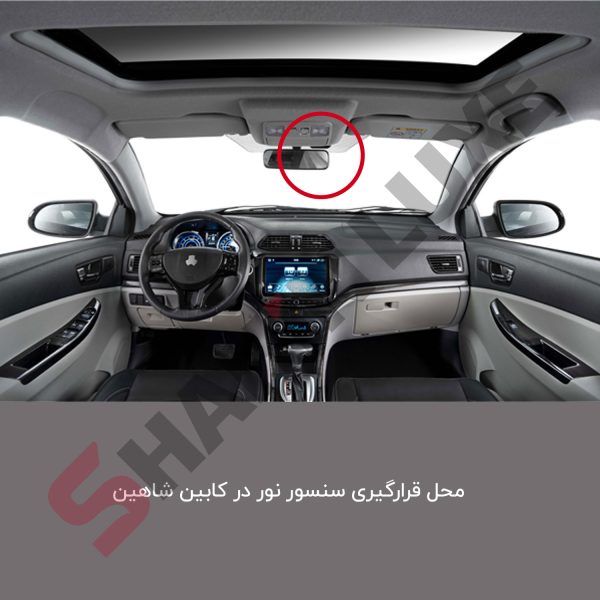 قاب سنسور نور محیط شاهین - تصویر 2