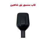قاب سنسور نور محیط شاهین