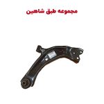 مجموعه طبق جلو شاهین