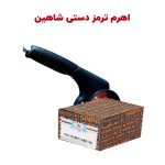 اهرم ترمز دستی شاهین