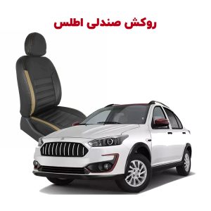 روکش صندلی تمام چرم خودرو اطلس