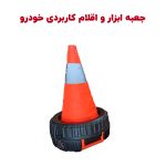 جعبه ابزار و ملزومات سفر خودرو