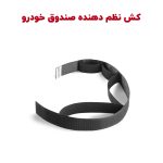 کش نظم دهنده صندوق عقب خودرو