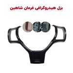 بزل هیدروگرافی فرمان شاهین