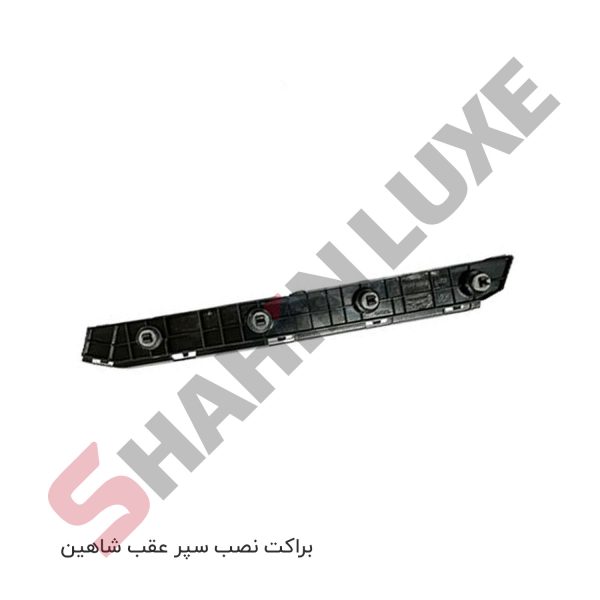 براکت های نگهدارنده سپر جلو و عقب شاهین - تصویر 3