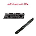 براکت های نگهدارنده سپر جلو و عقب شاهین