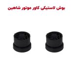 لاستیک نگهدارنده پایه درب موتور شاهین - بسته دو عددی