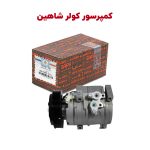 کمپرسور کولر شاهین