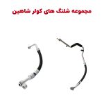 لوله های کمپرسور کولر شاهین